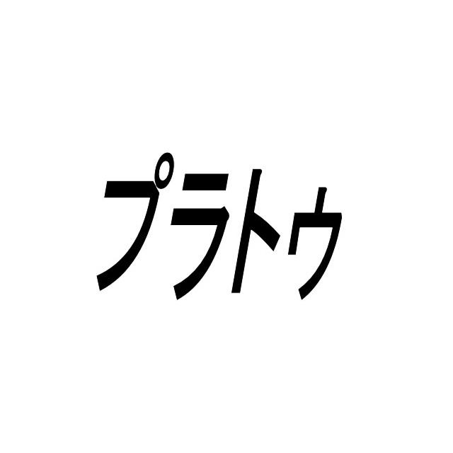 プラトゥモリの外観画像