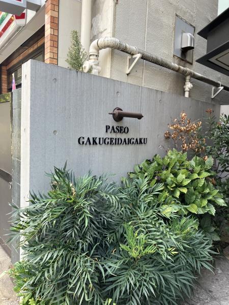 ＰＡＳＥＯ学芸大学 外観