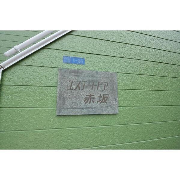 エステートピア赤坂102号室 外観