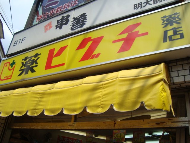 グラスコート明大前 薬ヒグチ明大前店まで466ｍ