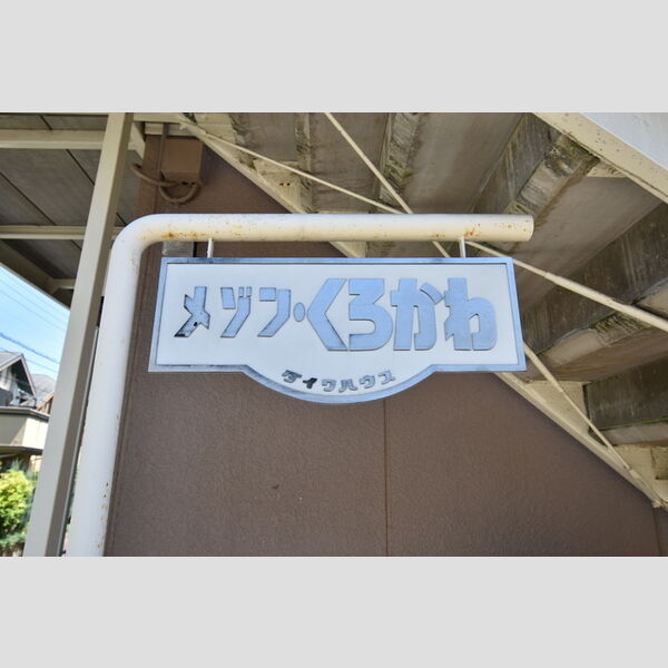 メゾンくろかわ203号室 館銘板