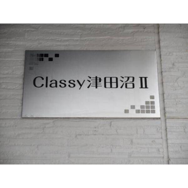Classy津田沼Ⅱ0205号室 外観