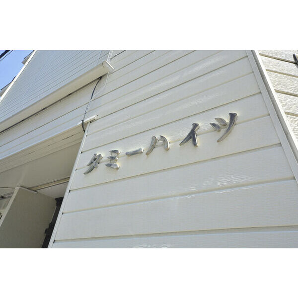 タミーハイツ本厚木0401号室 外観