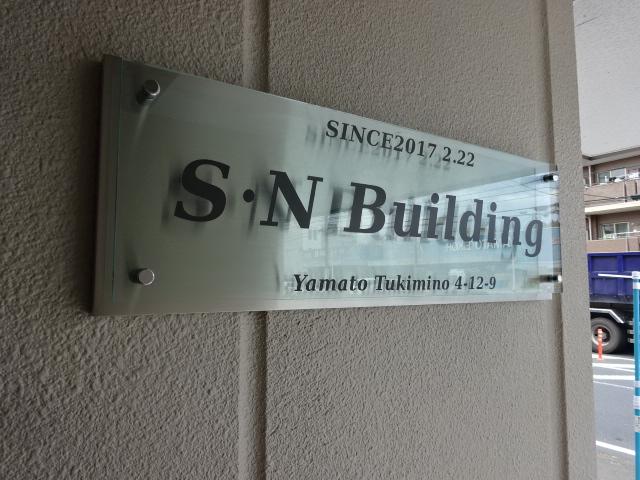 Ｓ・Ｎビル 外観写真（昼）