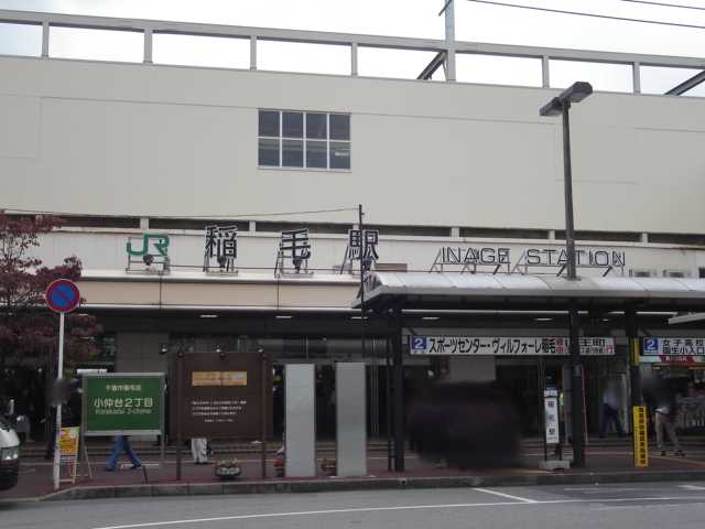 サールナートⅡ 稲毛駅(JR　総武本線)まで2,940ｍ