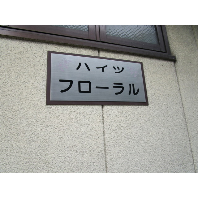 ハイツフローラル202号室 エントランス