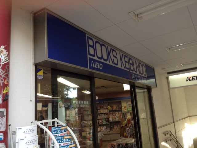 ラフォンテ杉並 （株）啓文堂書店代田橋店まで810ｍ