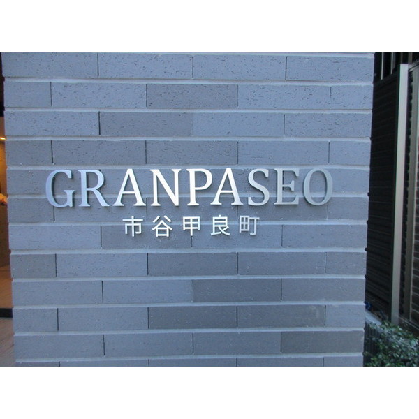 GRAN PASEO 市谷甲良町0501号室 部屋その他