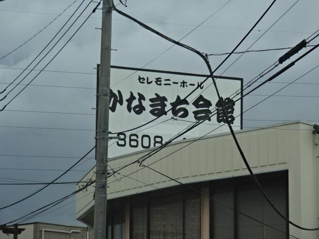 サン・グレース半田 セレモニーホールかなまち会館葛飾祭典まで408ｍ