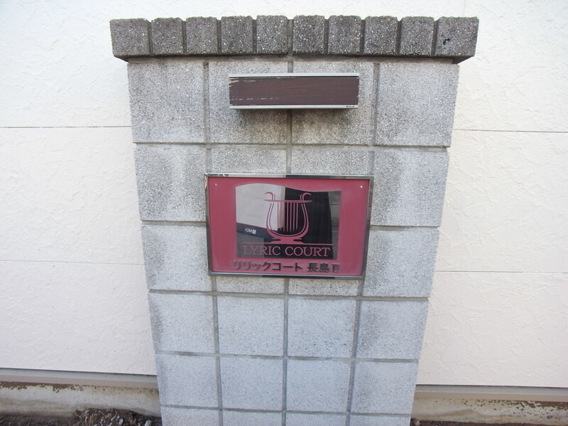 リリックコート長島Ⅱ2階 外観