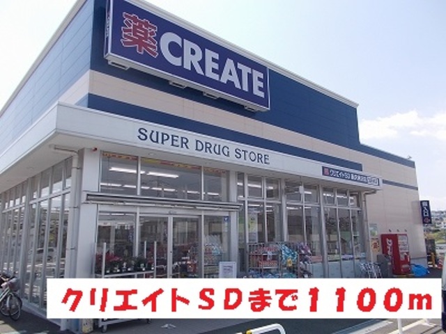 Ｗ．ＧｒｅｅｎＣｏｕｒｔ　Ｃ棟 【ドラッグストア】クリエイトエス・ディー藤沢村岡東店まで558ｍ