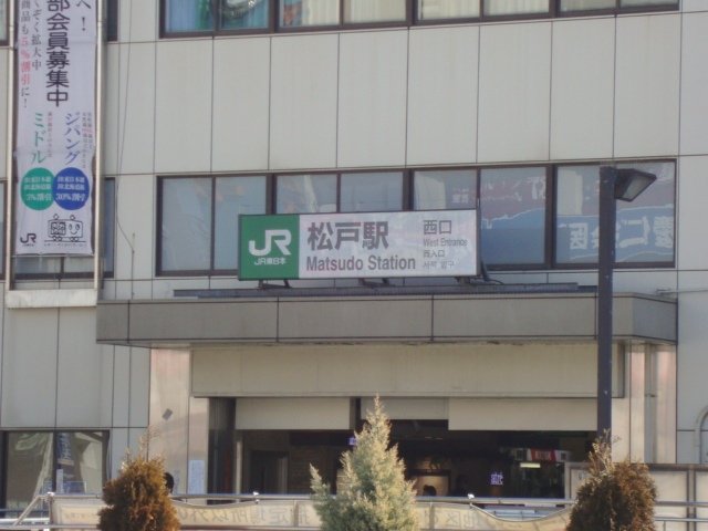 ソレイユ　ルブァン　～Ｓｏｌｅｉｌ　Ｌｅｖａｎｔ～　 松戸駅(JR　常磐線)まで676ｍ