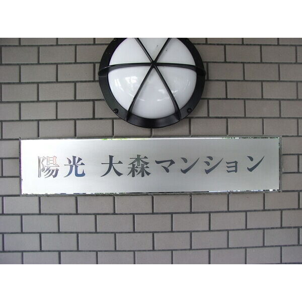 陽光大森マンション エントランス