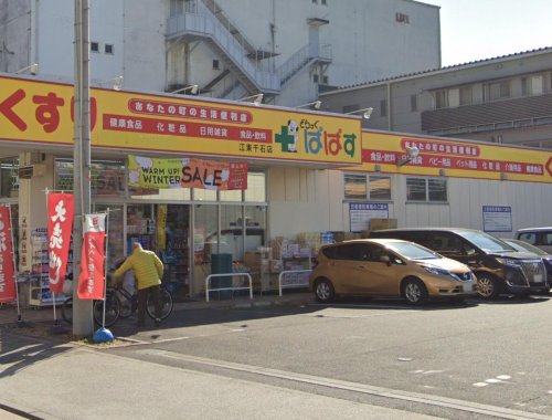 シティハイツ深川 【ドラッグストア】どらっぐぱぱす 江東千石店まで289ｍ
