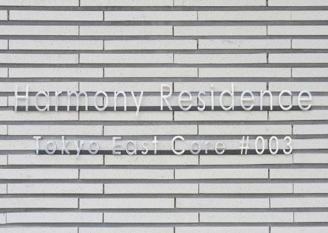 ハーモニーレジデンス東京イーストコア#003207号室 外観