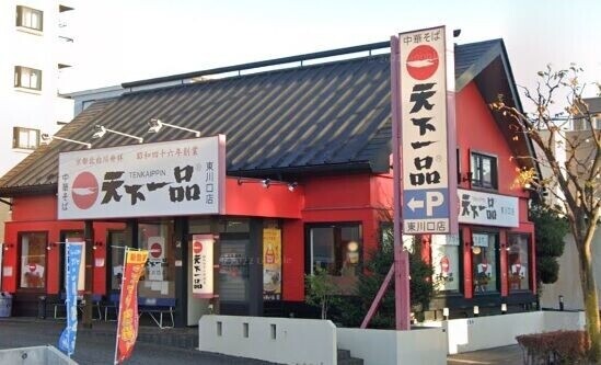 東川口宝レジデンス 天下一品東川口店
