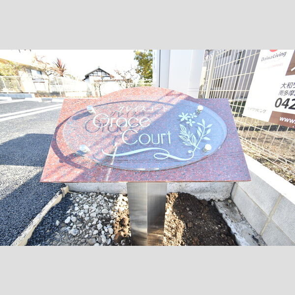グレイスコート 館銘板