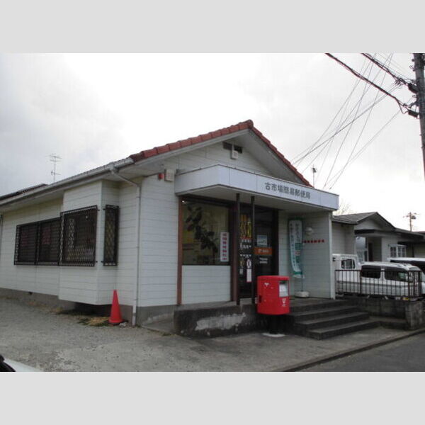 ピエルテル　参番館 古市場簡易郵便局