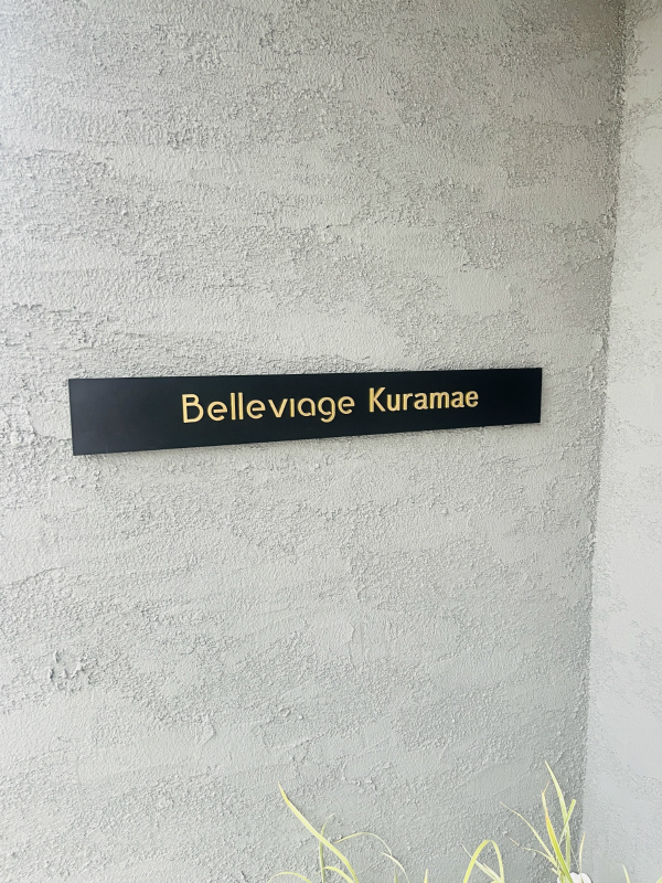 Belleviage Kuramae4階 エントランス