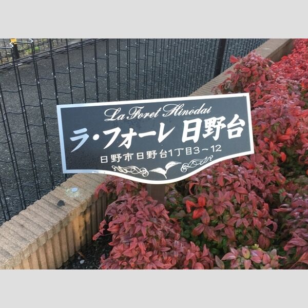 ラ・フォーレ日野台 館銘板