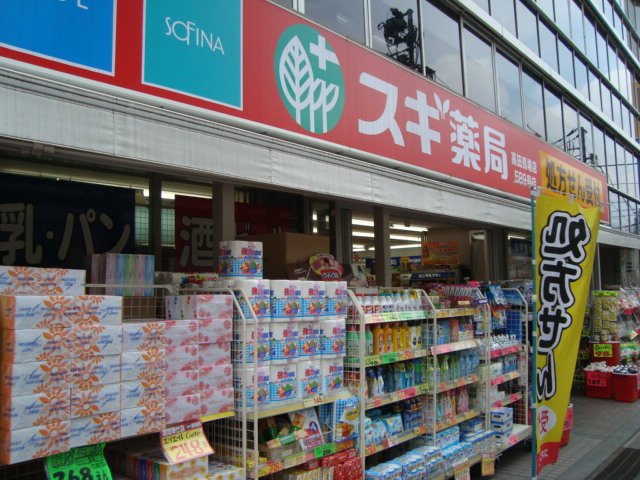 仮）西早稲田２丁目マンション新築工事 スギ薬局高田馬場店まで494ｍ