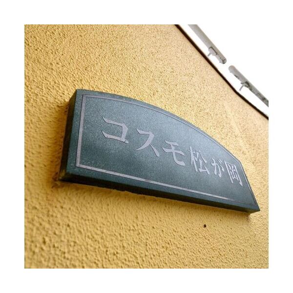 コスモ松が岡 外観