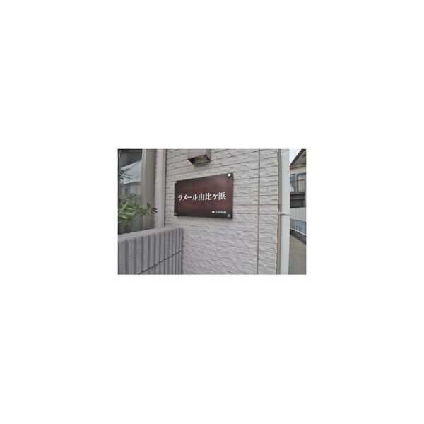 ラメール由比ヶ浜202号室 周辺