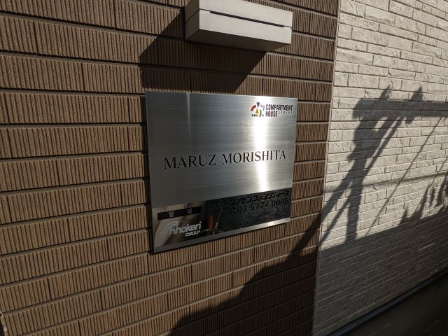 マルズモリシタ201号室 その他共有部分