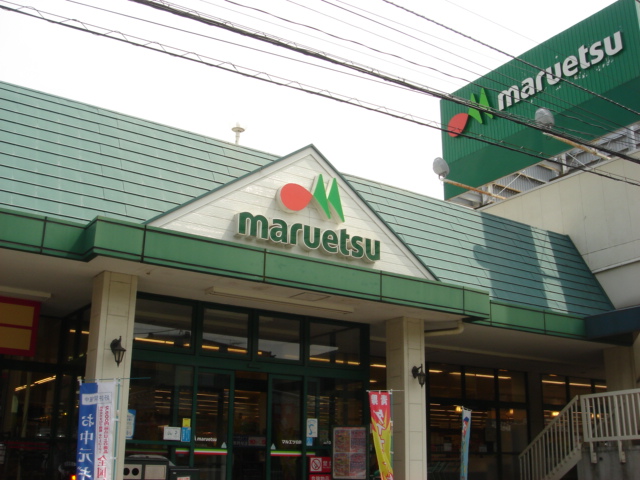 サンリット・ビラ　参番館 マルエツ白鍬店まで643ｍ