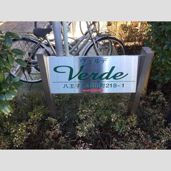 ヴェルデ 館銘板
