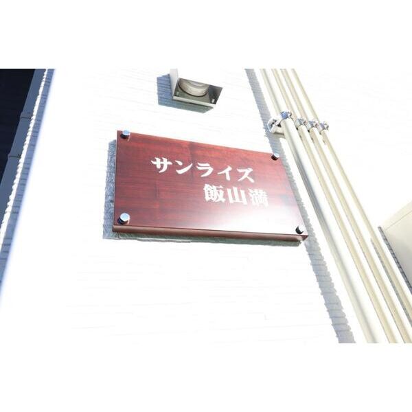 サンライズ飯山満 エントランス