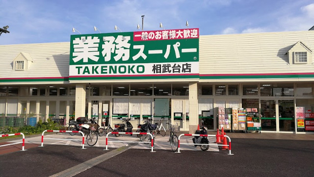 ワコーレ相武台前3階 業務スーパーTAKENOKO相武台店