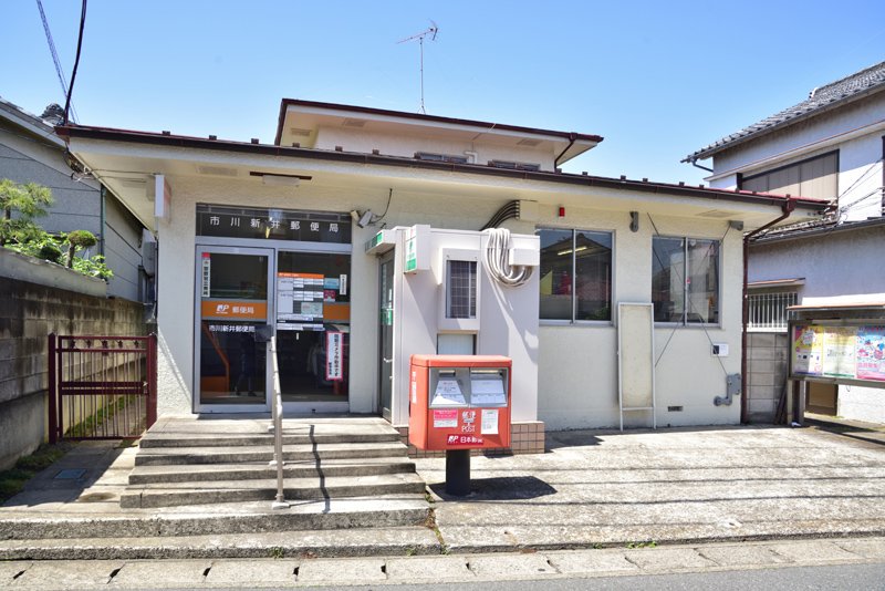 市川市広尾戸建て 【郵便局】市川新井郵便局まで263ｍ