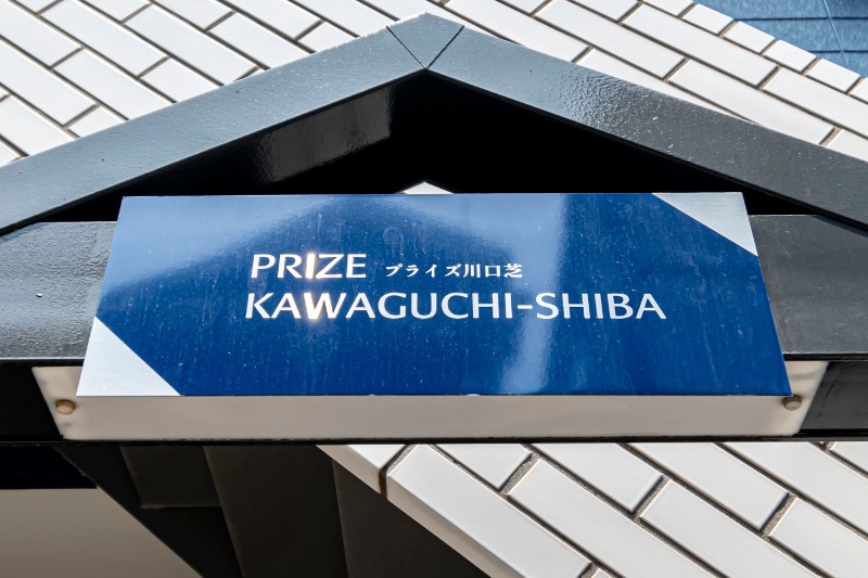 プライズ川口芝 エントランス