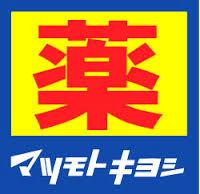 メゾンさくら 【ドラッグストア】マツモトキヨシ井土ヶ谷駅前店まで854ｍ