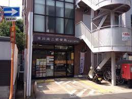 エスパシオサンエイ2階 市川南三郵便局