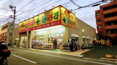 ルーブル世田谷 【ドラッグストア】どらっぐぱぱす世田谷１丁目店まで458ｍ