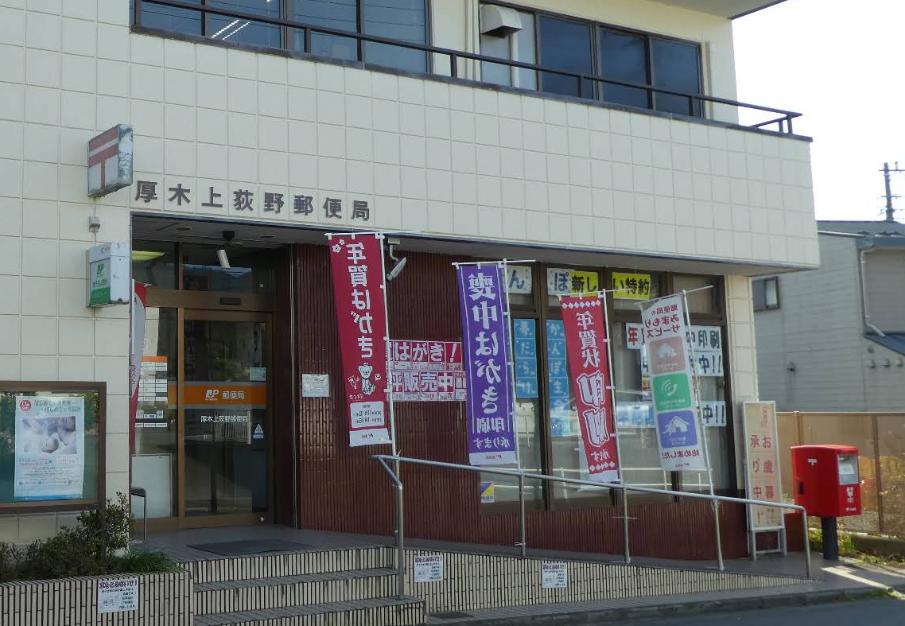 上荻野戸建 【郵便局】厚木上荻野郵便局まで368ｍ