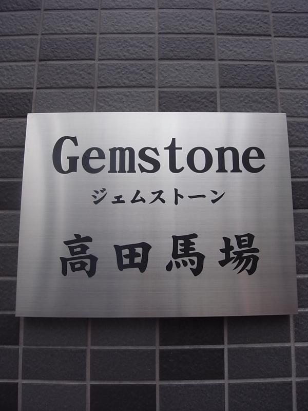 ジェムストーン高田馬場1階 エントランス