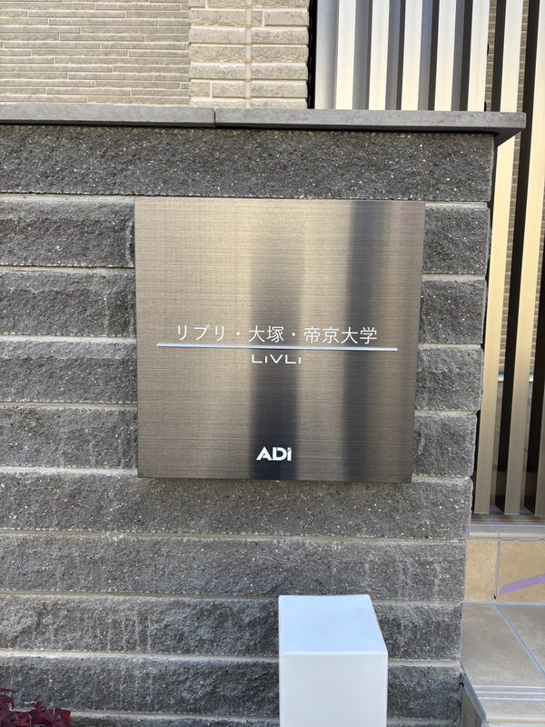 リブリ・大塚・帝京大学1階 エントランス