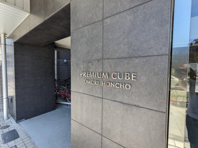 プレミアムキューブ大森本町505号室 その他共有部分