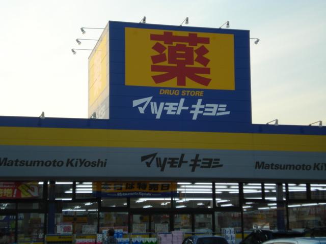 リュミエール マツモトキヨシ茅ヶ崎高田店まで832ｍ