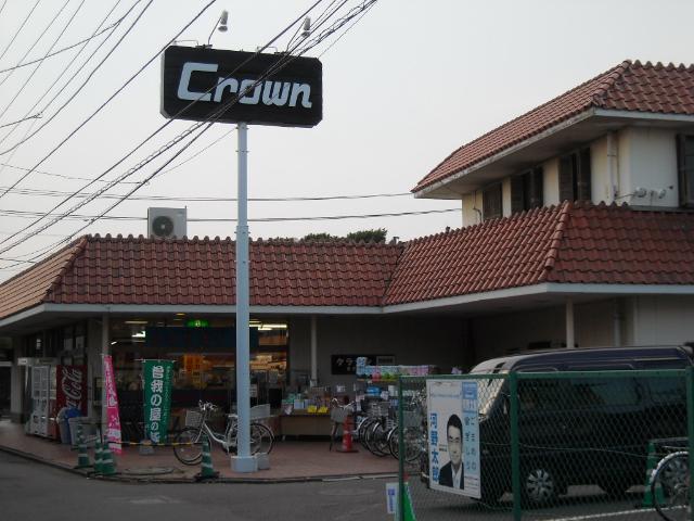 エクセル湘南 クラウン（スーパー）まで750ｍ