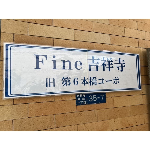 Fine吉祥寺101号室 部屋その他
