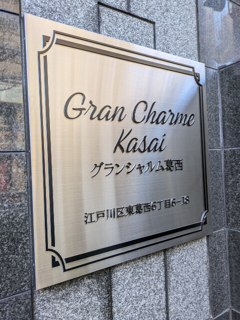 グランシャルム葛西(F-066)11階 エントランス