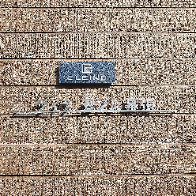 クレイノヴィラ　セゾン幕張104号室 部屋その他