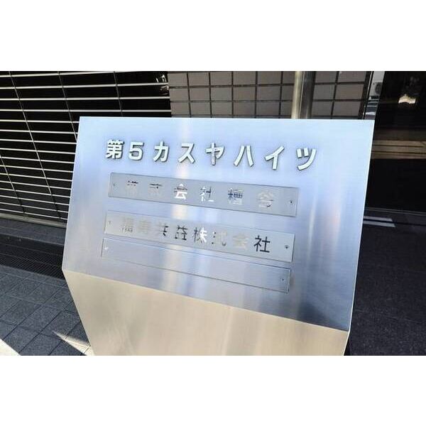 第5カスヤハイツ 外観