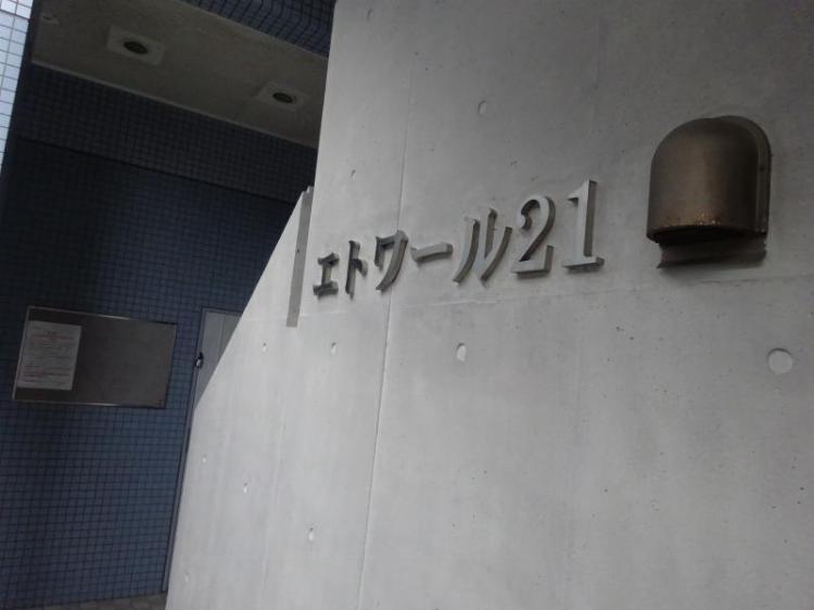 エトワール２１(E-130)2階 エントランス