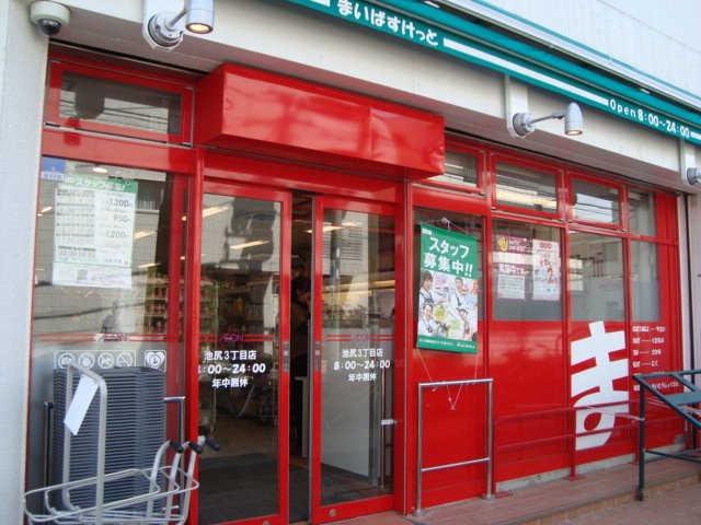 グランドール東山 まいばすけっと池尻3丁目店まで632ｍ
