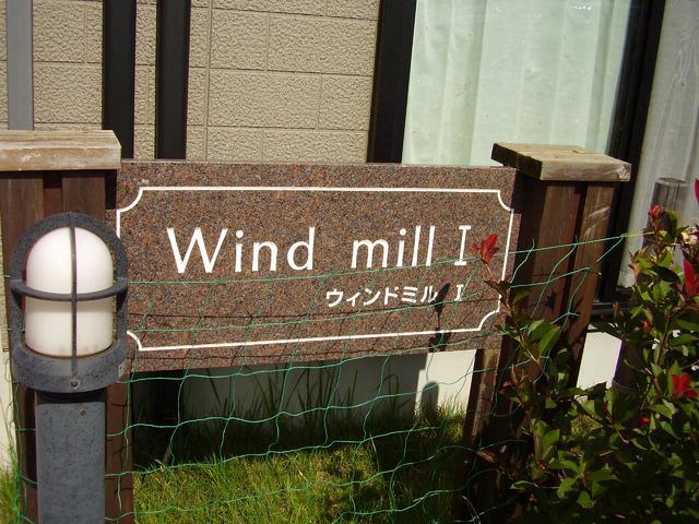 ウインドミル2階 外観